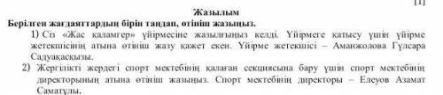 Жазылым Берілген жағдаяттардың бірін таңдап, өтініш жазыңыз.1) Сіз «Жас қаламгер» үйірмесіне жазылғы