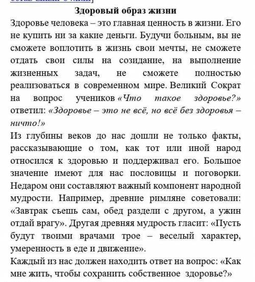 1. О чём говорится в тексте? А) о вредных привычкахБ) о ежедневном трудеВ)о здоровье 2. Определите к