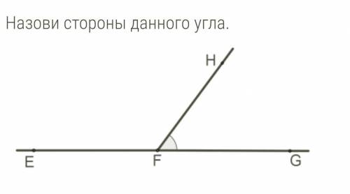 Назови стороны данного угла.FEFFEFHHFFGGF ​