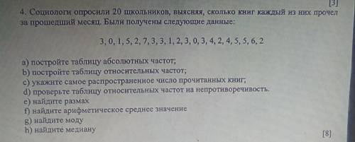 [3] 4. Социологи опросили 20 школьников, выясняя, сколько книг каждый из них прочелза месяц. Были по