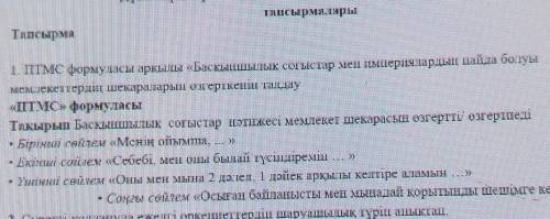 1.ПТМС формуласы арқылы «Басқыншылық соғыстар мен империялардың пайда болуы мемлекеттердің шекаралар