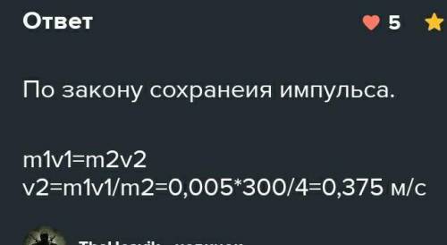 Чему равна скорость отдачи ружья массой 8 кг при вылете пули массой 5г со скорость 310 м/с? С решени