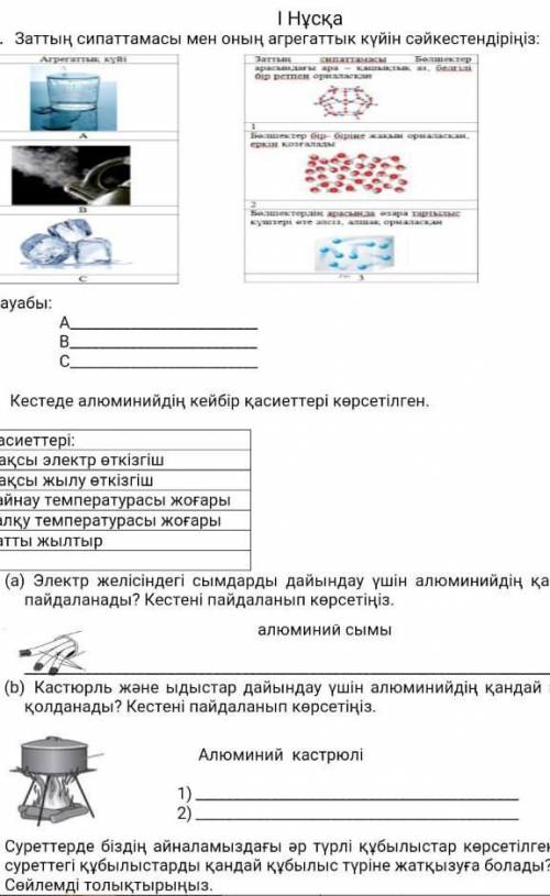 заттардын сипаттамасымен онын агрегаттык куйын сайкестендириниз КОМЕКТЕСИНИЗДЕРШИ И ЛАЙК