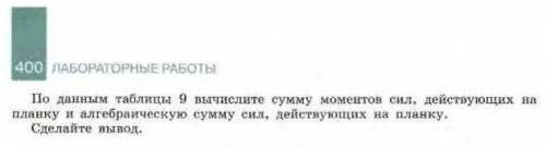 РЕШИТЬ ЛАБОРАТОРНУЮ РАБОТУ ПО ФИЗИКЕ. ТОЛЬКО НЕ ПИШИТЕ ПРОСТО КАКУЮ-ТО ФИГНЮ. ВСЁ С ОБЪЯСНЕНИЕМ. МНЕ