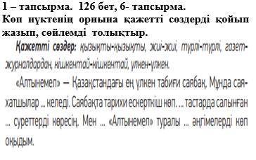 126 бет, 6- тапсырма. Көп нүктенің орнына қажетті сөздерді қойып жазып, сөйлемді толықтыр.