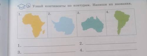 3 Узнай континенты по контурам. Напиши их названия.1.2.3.4.