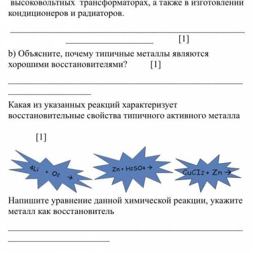 СОЧ ПО ХИМИИ Определите физические свойства металлов по их области применения: 1) Алюминий применяет