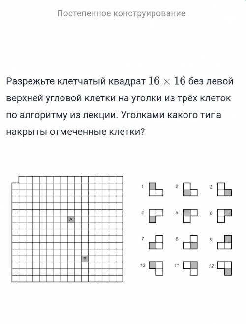 Разрежьте клетчатый квадрат 16×16 без левой верхней угловой клетки на уголки из трёх клеток .уголкам