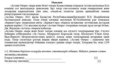 12. Мәтіннен берілген сөздердің антоним, синонимдерін табыңыз. Найдите данным словам антонимы, синон