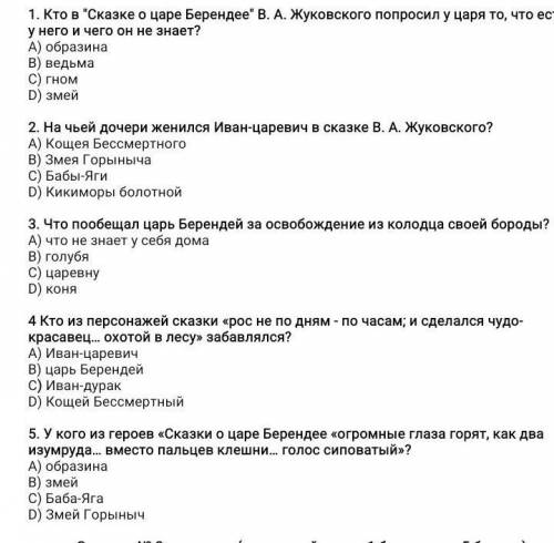 1. Кто в Сказке о царе Берендее В. А. Жуковского попросил у царя то, что есть у него и чего он не