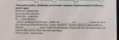 Өлеңдегі қобыз, домбыра аспаптары туралы эпитеттерді қолданып, мәтін құра.​