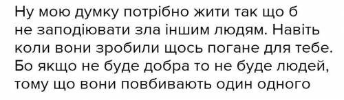 Кількома реченнями поясніть, як ви розумієте прислів’я Так треба жити, щоб нікому зла не чинити, вик