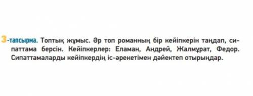 топтық жұмыс әр топ романның бір кейіпкерін таңдап сипаттама берсін кейіпкерлер нужно