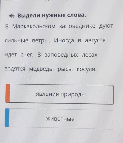 1) Выдели нужные слова. В Маркакольском заповеднике дуютсильные ветры. Иногда в августеИдет снег. В