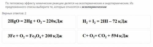 По тепловому эффекту химические реакции делятся на экзотермические и эндотермические. Из предложенно