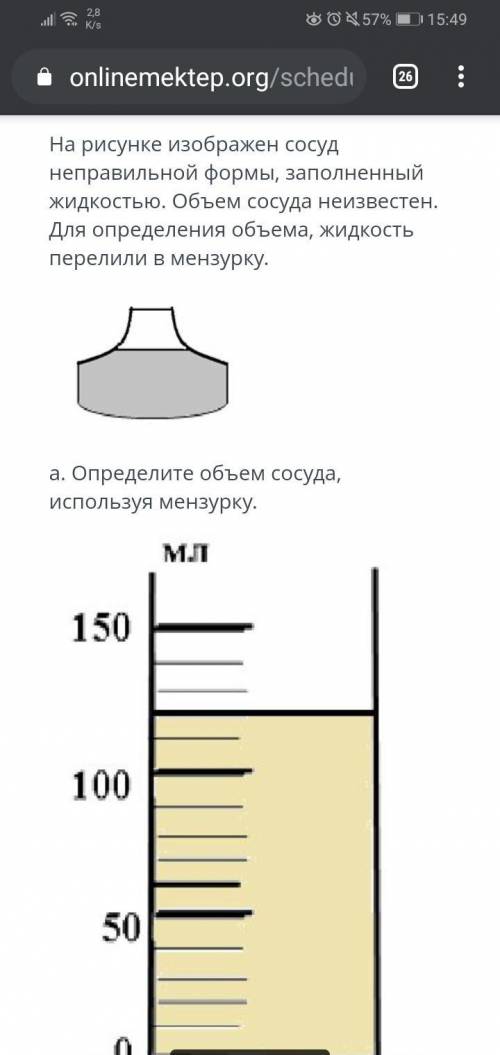 На рисунке изображен сосуд неправильной формы, заполненный жидкостью. Обьем сосуда неизвестен. Для о