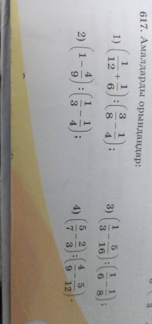 617. Амалдарды орындаңдар: 311511)1 1+12 63)46831685425142)(1.6)А):4)39712932​