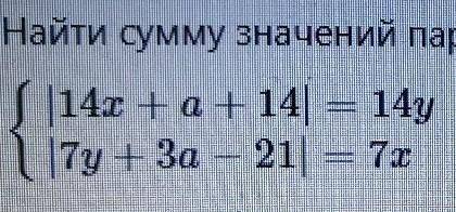 Найти сумму значений параметра $a$, при которых система уравнений {|14х+а+14|=14y{|7y+За-21|=7xимеет