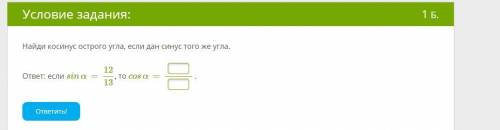 Найди косинус острого угла, если дан синус того же угла. ответ: если sinα=12/13, то cosα=