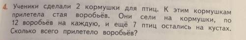 4. Ученики сделали 2 кормушки для птиц. К этим кормушкам прилетела стая воробьёв. Они сели на кормуш