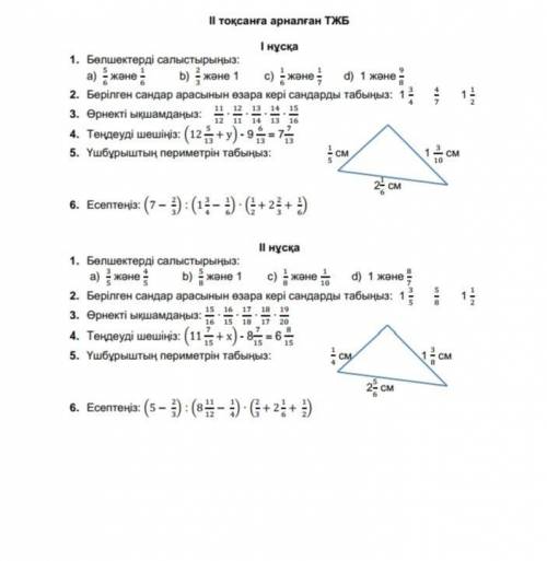 Матиматика тжб 5 сынып 3 тоқсан но решите все нұсқа