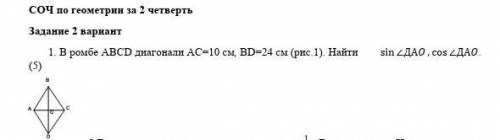 В ромбе ABCD диагонали АС=10 см, BD=24 см (рис.1). Найти 〖 sin〗⁡〖∠ДАO〗,cos⁡〖∠ДАO〗. (5) за не правиль