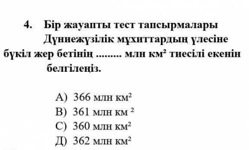 4. Дүниежүзілік мұхиттардың үлесінебүкіл жер бетінің млн км тиесілі екенінбелгілеңіз.А) 366 млн км2