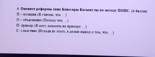 Оцените реформу хана Кенесары Касымова по методу ПОПСУ меня СОЧ