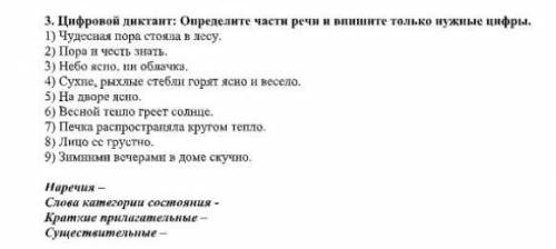 3. Цифровой диктант: Определите части речи и впишите только нужные цифры. 1) Чудесная пора стояла в