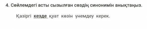 Сөйлемдегі асты сызылған сөздің синонимін анықтаңыз. Қазіргі кезде қуат көзін үнемдеу керек. УМОЛЯЮ