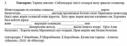 3 тапсырма Тарихи диктант. Сейлемдерді тиісті сездерді жазу аркылы толыктыр​