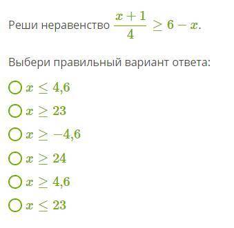 Реши неравенство x+14≥6−x . Выбери правильный вариант ответа: x≤4,6 x≥23 x≥−4,6 x≥24 x≥4,6 x≤23