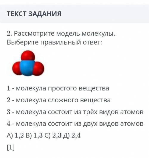 ТЕКСТ ЗАДАНИЯ 2. Рассмотрите модель молекулы. Выберите правильный ответ:￼1 - молекула простого вещес