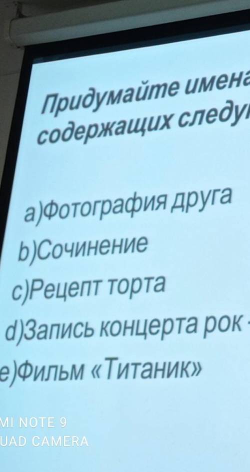 ЗАДАНИЕ:Придумайте имена и типы для файлов содержащих следующую информацию​