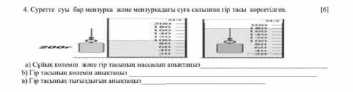 Суретте суы бар мензурка және мензуркадағы суға салынған гір тасы көрсетілген. [6] а) Сұйық көлемін