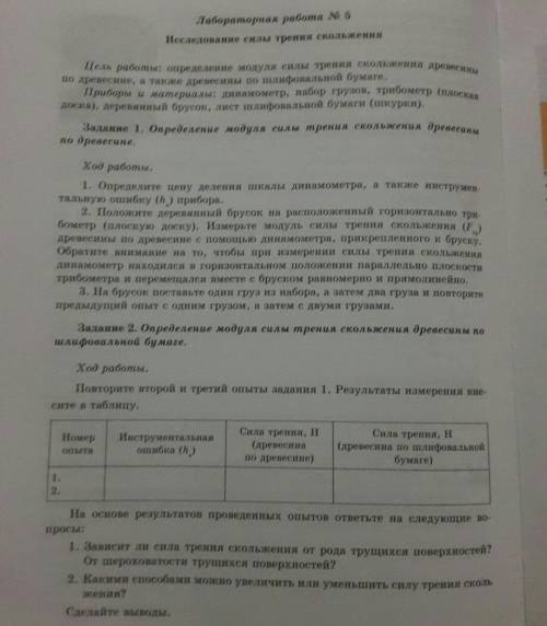 Лабораторная работа No 5 Исследование силы трения скольженияЦель работы: определение модуля силы тре