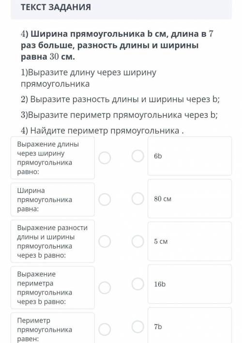 4) Ширина прямоугольника b см, длина в 7 4) раз больше, разность длины и ширины равна 30 см.1)Вырази