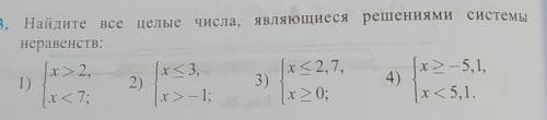 Найдите все целые числа, являющиеся решениями системунеравенств