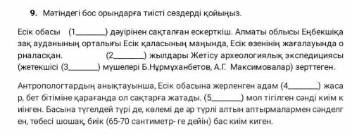 Мәтіндегі бос орындарға тиісті сөздерді қойыңыз. ЧЕНЬ НУЖН​