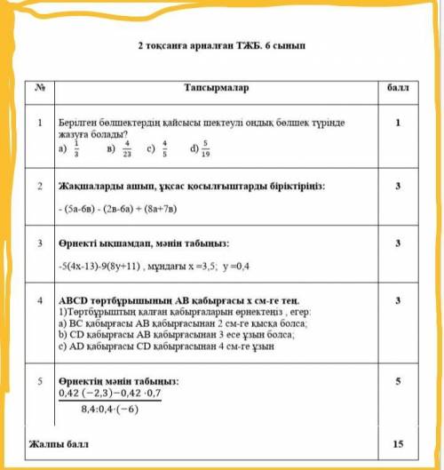 6-сынып ТЖБ 6 сынып көмек керек берем до канца шығарып беріңіздерші​