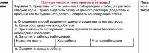 Задание 1. Представь, что ты ученный в лаборатории и тебе дан раствор сладкой воды.  Нужно выделить