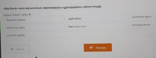 «Бір бала» әнін музыкалық көркемдеуіш құралдармен сәйкестендір. Дұрыс жауап саны: 4кенеттен әуенжәй