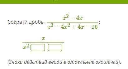 б Сократи дробь: x^2 - 4x/x^3-4x^2+4x-16