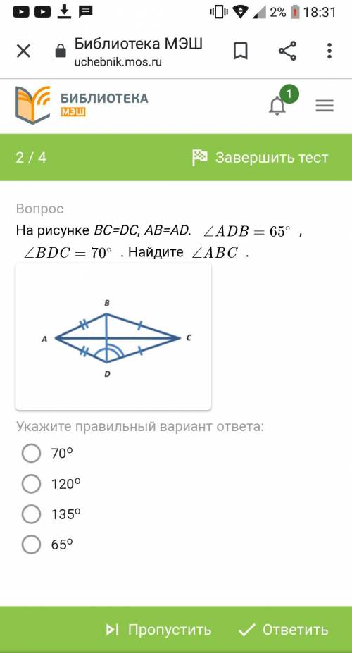 На рисунке BC=DC, AB=AD. Угол ADB=65°, Угол BDC=70°. Найдите Угол ABC. 1.) 70°2.) 120°3.) 135°4.) 65