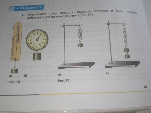 1. Определите цену деления каждого прибора и силу тяжести, действующую на каждый груз (рис.75). 2. Ч