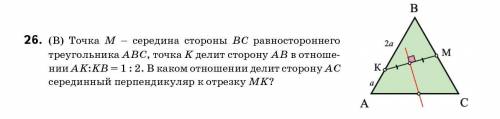 Точка М - середина стороны ВС равностороннего треугольника АВС, точка К делит сторону АВ в отноше ни