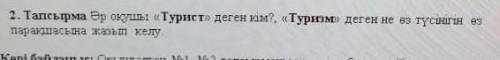 Турист деген кім??? тез керек көмектесе аласыздарма​