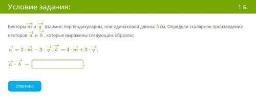 Векторы m→ и q→ взаимно перпендикулярны, они одинаковой длины: 5 см. Определи скалярное произведение