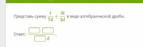 Представь сумму t/7d + 3t/2d в виде алгебраической дроби. 18б