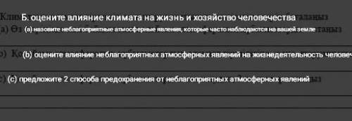 Оцените влияние климата на жизнь и хозяйство человечества (а) назовите неблагоприятные атмосферные я